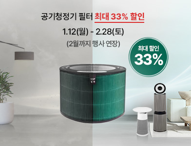 1월12일부터 2월28일까지 공기청정기 필터 최대 33% 할인 이벤트 거실 배경에 공기청정기와 필터가 있으며 필터 교체 이후 깨끗해진 공기를 보내여주는 배너 이미지