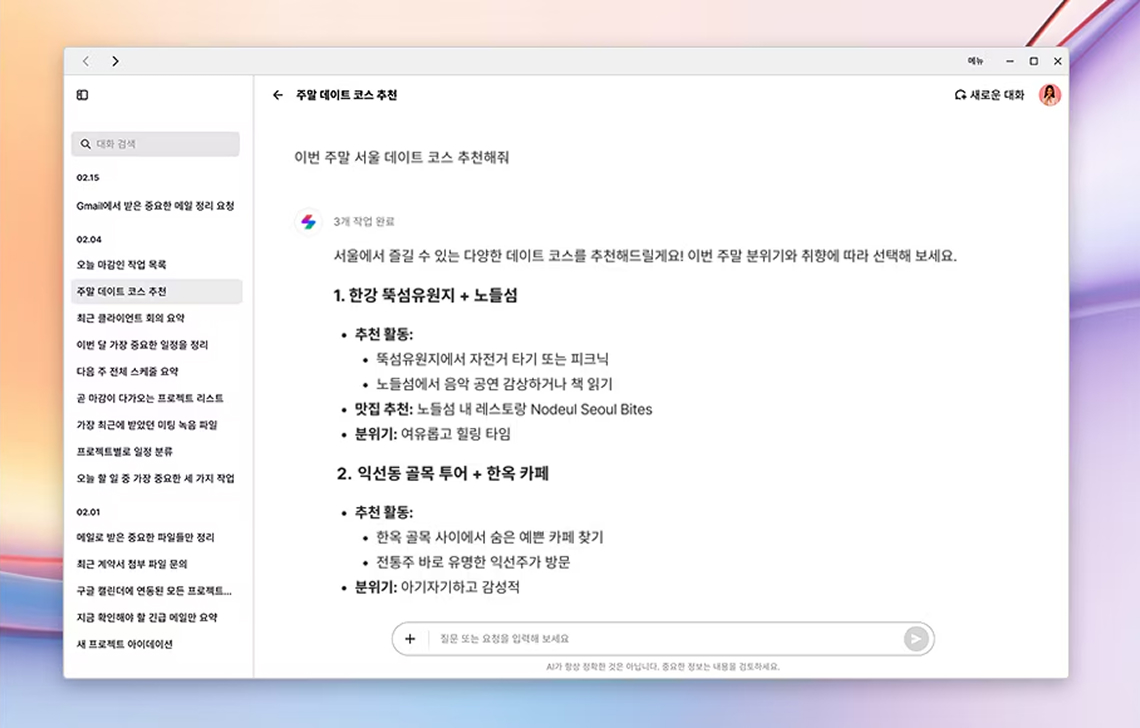 컴퓨터 화면에 열린 LG Gram의 AI챗봇 인터페이스. 왼쪽에는 대화 목록이 정렬되어 있고, 중앙에는 “주말 데이트 코스 추천” 결과가 표시되어 있다.