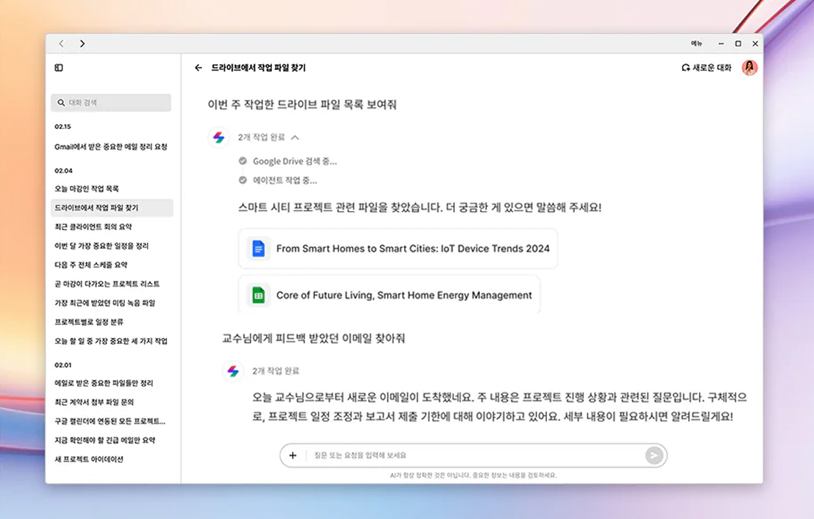 컴퓨터 화면에 열린 LG Gram의 AI비서 인터페이스. 왼쪽에는 이전에 요청 했던 대화목록이 표시되어 있고, 중앙에는 “드라이브에서 작업 파일 찾기” 요청 결과가 나타난다.