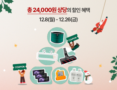 크리스마스 소모품 쿠폰팩 총 24,000원 상당의 할인 혜택 12.8(월) - 12.26(금)