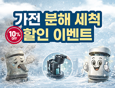 가전 분해 세척 할인 이벤트 10% OFF